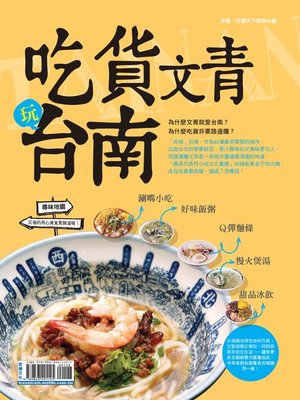 cover image of 吃貨文青玩台南
